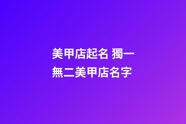 美甲店起名 獨一無二美甲店名字